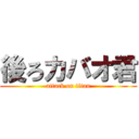 後ろカバオ君 (attack on titan)