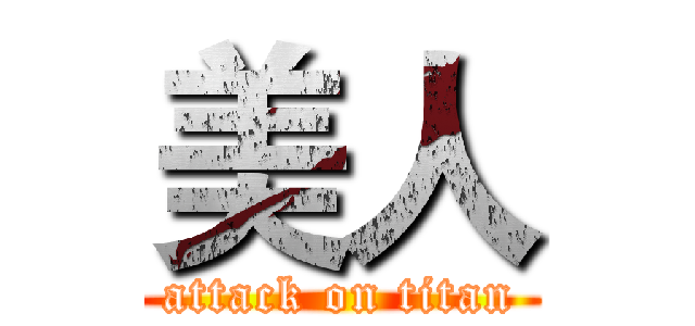美人 (attack on titan)