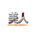 美人 (attack on titan)