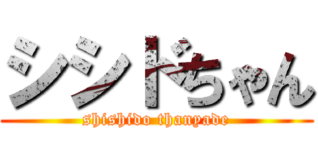 シシドちゃん (shishido thanyade)