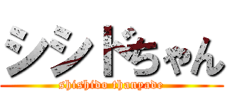 シシドちゃん (shishido thanyade)