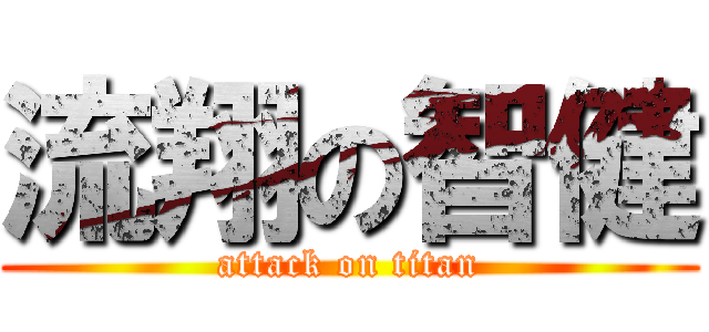 流翔の智健 (attack on titan)