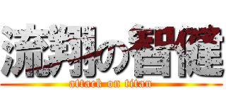 流翔の智健 (attack on titan)