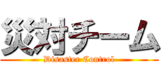 災対チーム (Disaster Control)