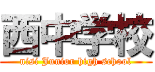 西中学校 (nisi Junior high school)