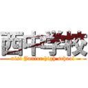 西中学校 (nisi Junior high school)