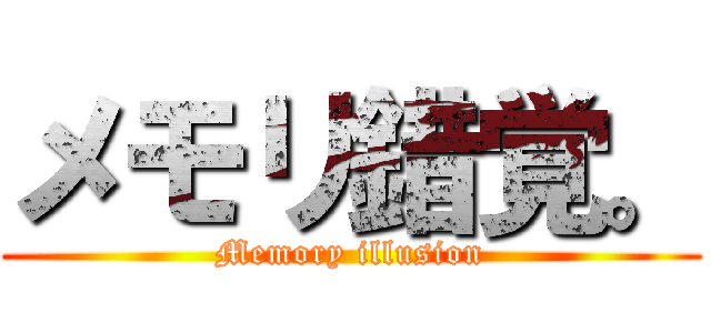 メモリ錯覚。 (Memory illusion)