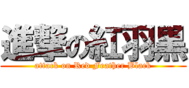 進撃の紅羽黒 (attack on Red Feather Black)