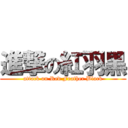 進撃の紅羽黒 (attack on Red Feather Black)