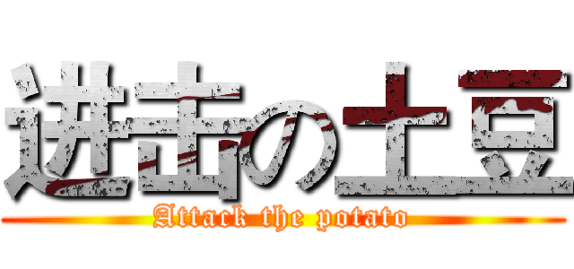 进击の土豆 (Attack the potato)