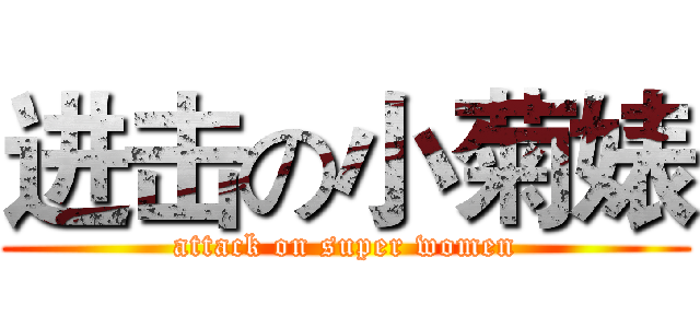 进击の小菊婊 (attack on super women)