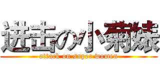 进击の小菊婊 (attack on super women)