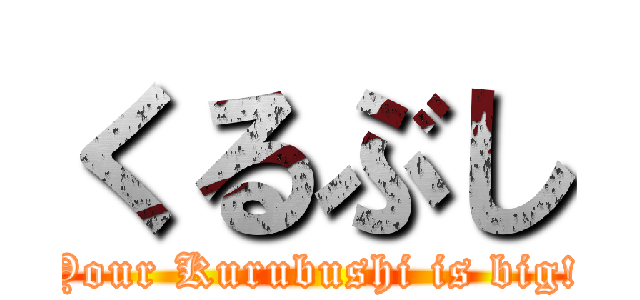 くるぶし (Your Kurubushi is big!)