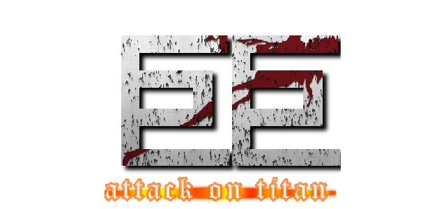 巨巨 (attack on titan)