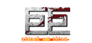 巨巨 (attack on titan)