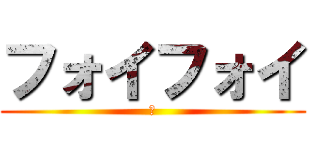 フォイフォイ (〇)