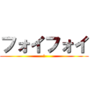 フォイフォイ (〇)