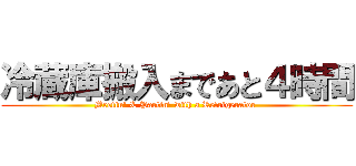 冷蔵庫搬入まであと４時間 (Meetin\' & Partin\' with a Refrigerator )