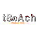 ｔ８のＡｃｈ (attack on titan)