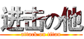 进击の他 (attack on titan)