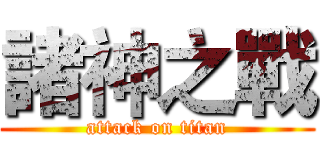 諸神之戰 (attack on titan)