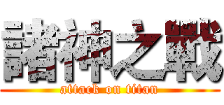 諸神之戰 (attack on titan)