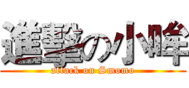 進擊の小哞 (attack on Smomo)