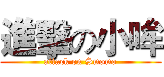 進擊の小哞 (attack on Smomo)