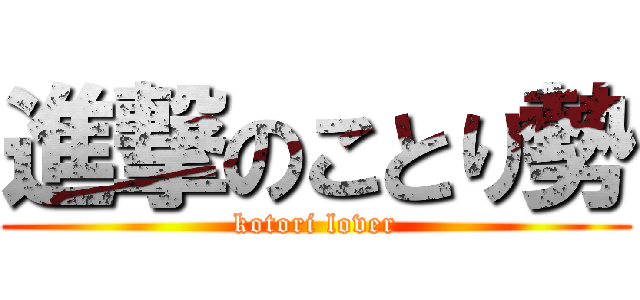 進撃のことり勢 (kotori lover)
