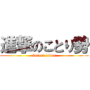 進撃のことり勢 (kotori lover)