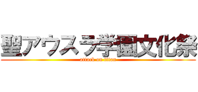 聖アウスラ学園文化祭 (attack on titan)