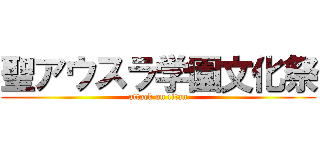 聖アウスラ学園文化祭 (attack on titan)