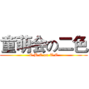 童萌会の二色 (C.B.C on T.C)