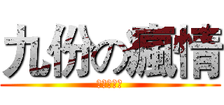 九份の瘋情 (復健者聯盟)