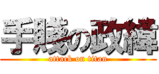 手賤の政緯 (attack on titan)