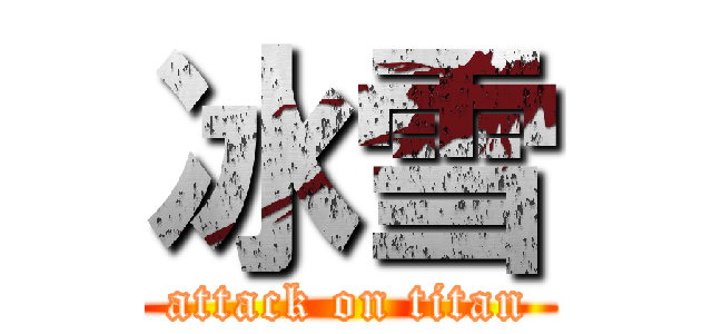 冰雪 (attack on titan)