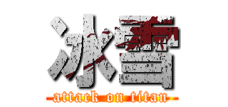 冰雪 (attack on titan)