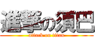 進撃の須巴 (attack on titan)