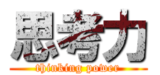思考力 (thinking power)