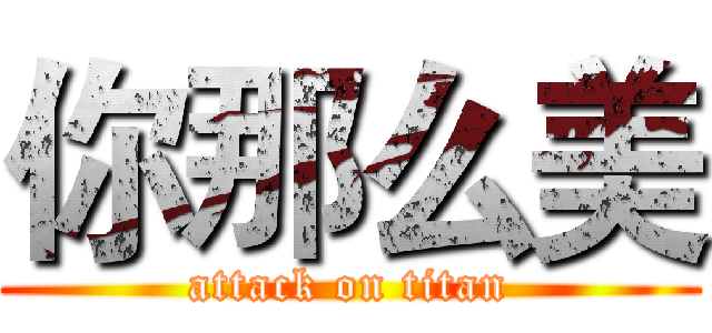 你那么美 (attack on titan)