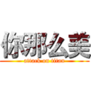你那么美 (attack on titan)