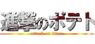 進撃のポテト (attack on titan)