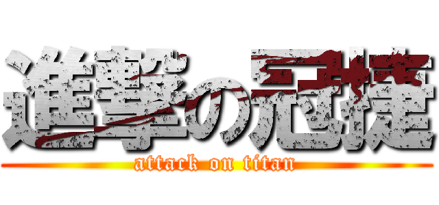 進撃の冠捷 (attack on titan)