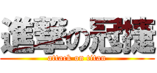 進撃の冠捷 (attack on titan)