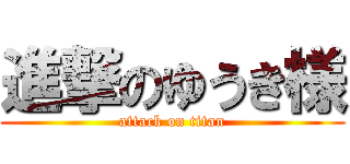 進撃のゆうき様 (attack on titan)