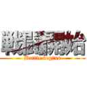 戦闘開始 (Battle begins)