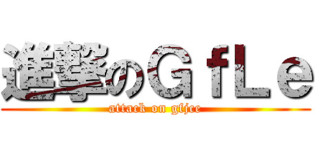進撃のＧｆＬｅ (attack on gfjce)