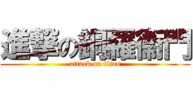 進撃の銅羅衞門 (attack on titan)
