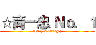 ☆商一忠 Ｎｏ．１ (Unity is strength)