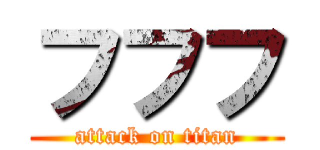 フフフ (attack on titan)